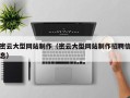 肇东密云大型网站制作（密云大型网站制作招聘信息）