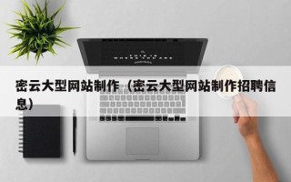 肇东密云大型网站制作（密云大型网站制作招聘信息）